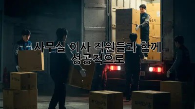 사무실 이사, 직원들과 함께 성공적으로!