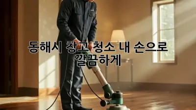 동해시 창고 청소🧹, 내 손으로 ✨ 깔끔하게!