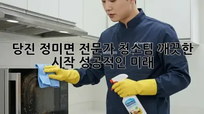 당진 정미면 전문가 청소팀: 깨끗한 시작, 성공적인 미래