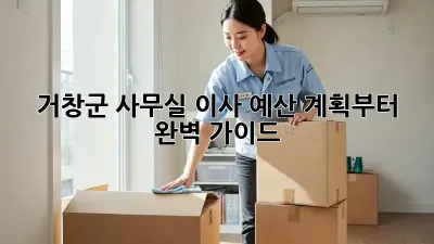 거창군 사무실 이사, 예산 계획부터 완벽 가이드