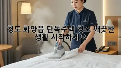 청도 화양읍 단독주택 청소, 깨끗한 생활 시작하세요!