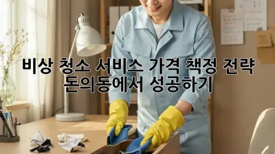 비상 청소 서비스 가격 책정 전략: 돈의동에서 성공하기