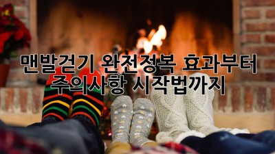 맨발걷기 완전정복👣 효과부터 주의사항, 시작법까지!