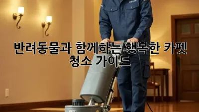 반려동물과 함께하는 행복한 카펫 청소 가이드