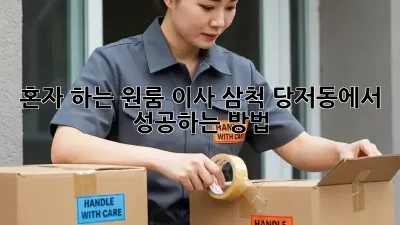 혼자 하는 원룸 이사? 삼척 당저동에서 성공하는 방법!
