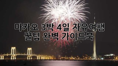 마카오 3박 4일 자유여행 꿀팁🍯 완벽 가이드북!