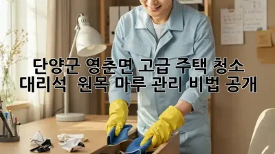 단양군 영춘면 고급 주택 청소✨: 대리석 & 원목 마루 관리 비법 공개!