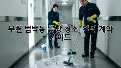 부천 범박동 공장 청소 ✨ 완벽 계약 가이드 📝