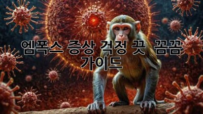 엠폭스 증상 걱정 끗! 💯 꼼꼼 가이드